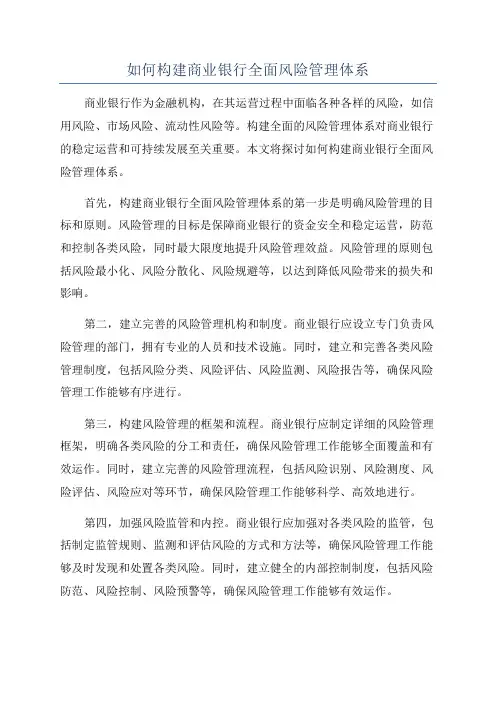 如何构建商业银行全面风险管理体系