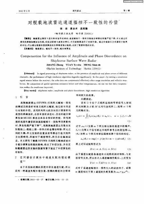 对舰载地波雷达通道幅相不一致性的补偿