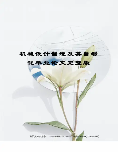 机械设计制造及其自动化毕业论文完整版