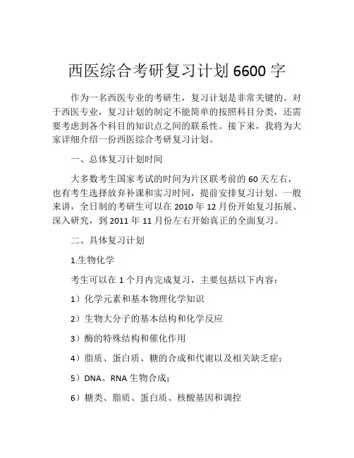 西医综合考研复习计划6600字