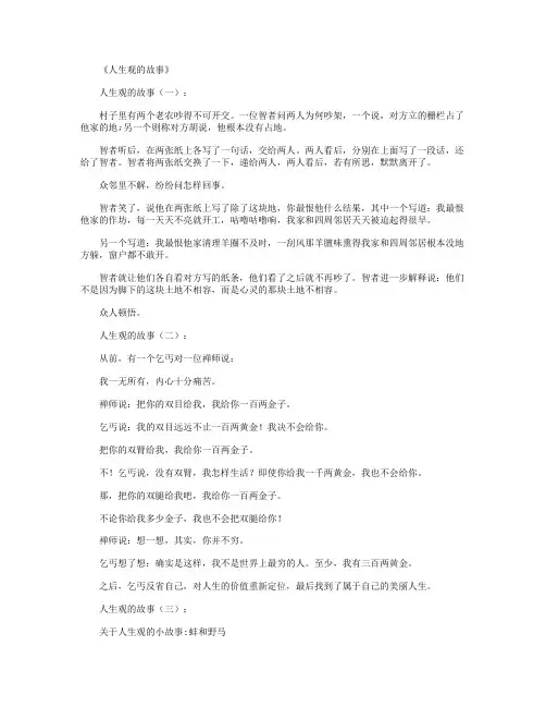 人生观的故事4则完整版