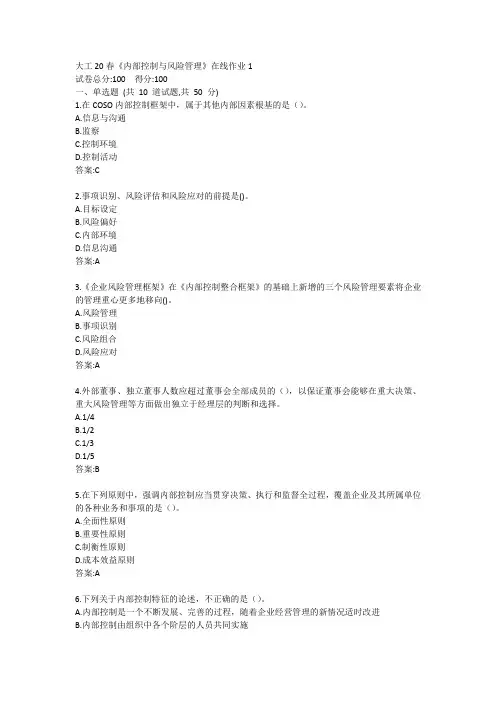 大工20春《内部控制与风险管理》在线作业1参考答案