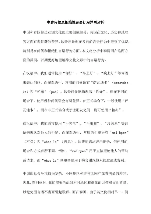 中泰问候及拒绝性言语行为异同分析