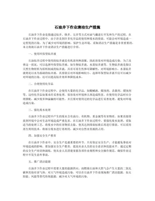 石油井下作业清洁生产措施