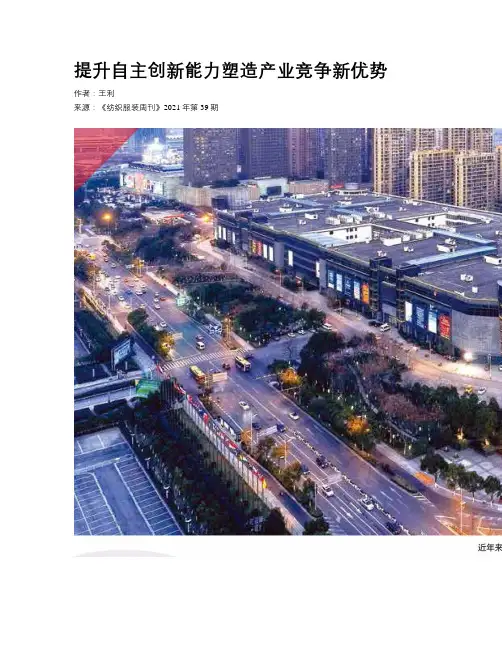 提升自主创新能力塑造产业竞争新优势