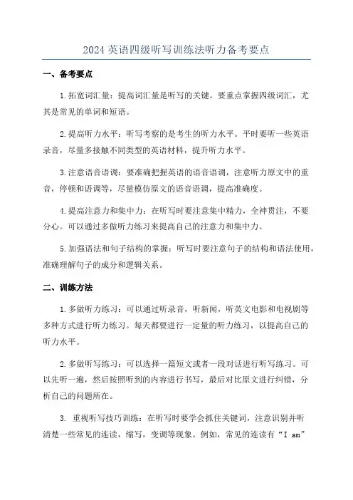 2024英语四级听写训练法听力备考要点