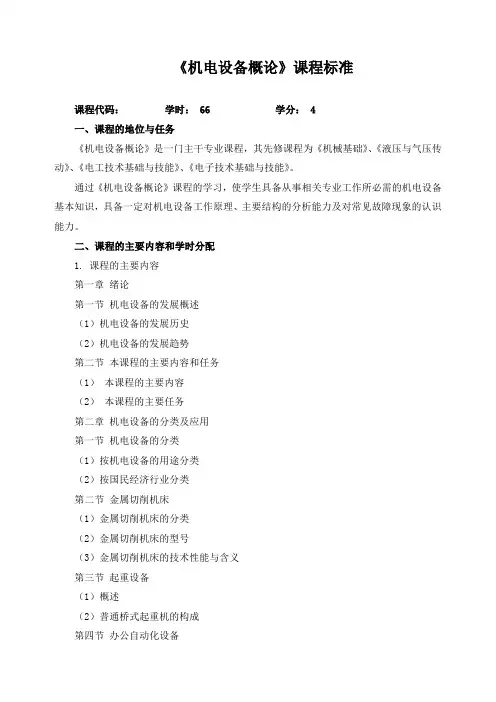 《机电设备概论》课程标准