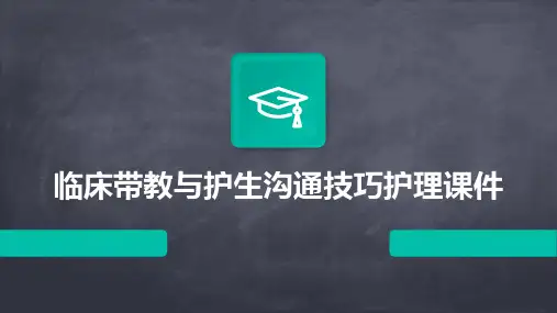 临床带教与护生沟通技巧护理课件