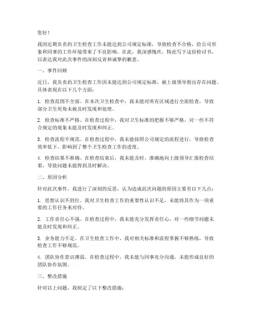 卫生检查不合格处罚检讨书