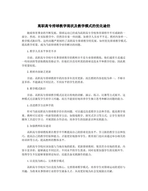高职高专排球教学现状及教学模式的优化途径