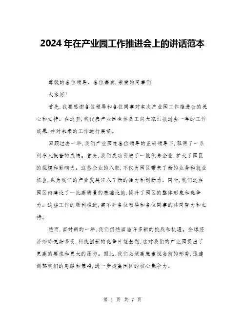 2024年在产业园工作推进会上的讲话范本(三篇)