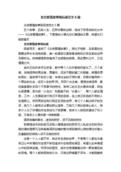 北京爱情故事观后感范文5篇