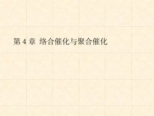 《工业催化(第3版)》教学课件—04络合催化与聚合催化
