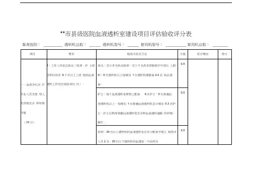 县级医院血液透析室建设项目评估验收评分表(定)