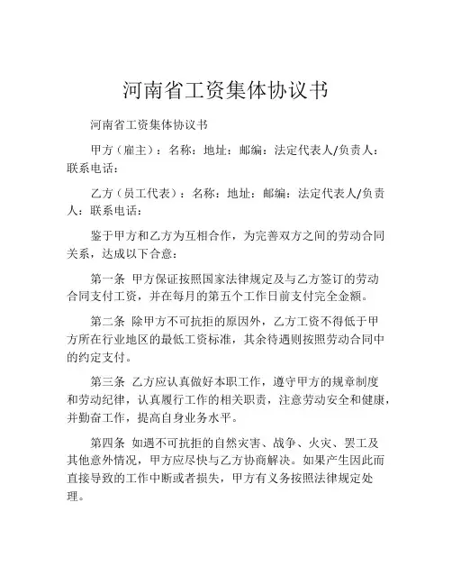 河南省工资集体协议书