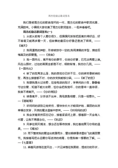 周杰伦励志歌词签名_个性签名