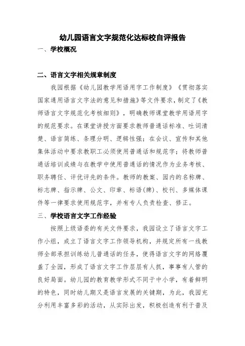 幼儿园语言文字规范化达标校自评报告