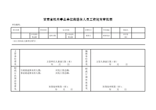 甘肃省机关事业单位离退休人员工资统发审批表