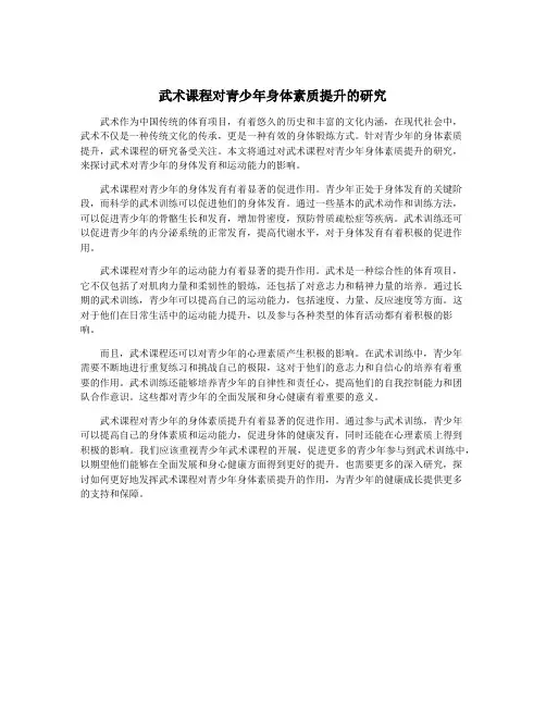 武术课程对青少年身体素质提升的研究