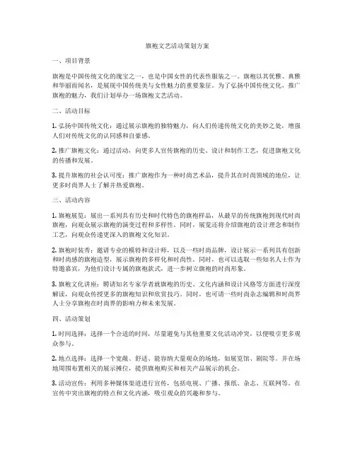旗袍文艺活动策划方案