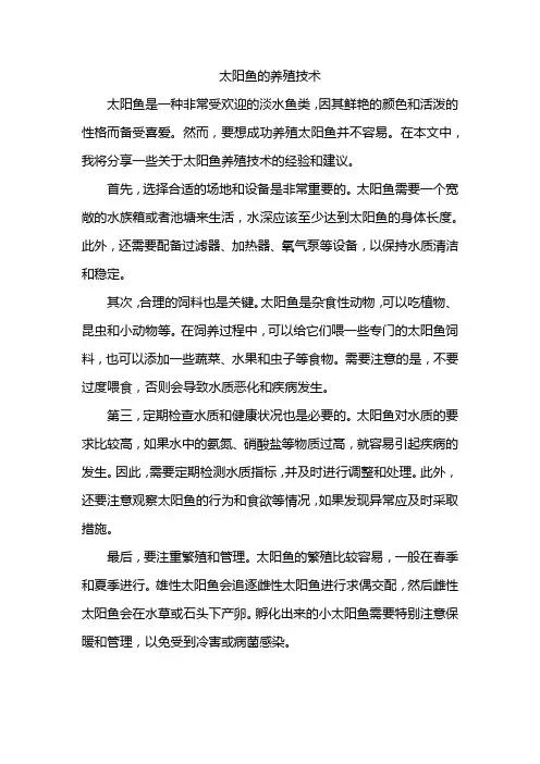 太阳鱼的养殖技术