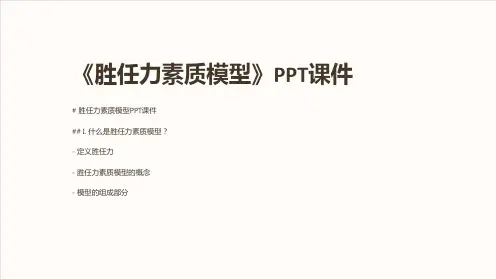 《胜任力素质模型》课件