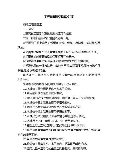 工程测量复习题及答案