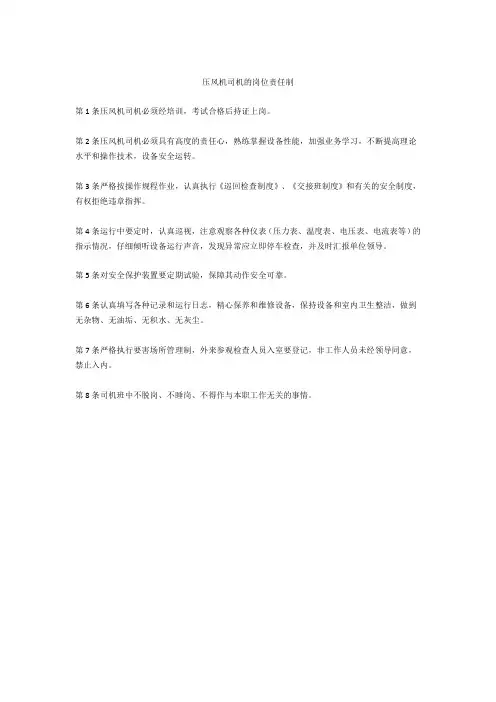 压风机司机的岗位责任制