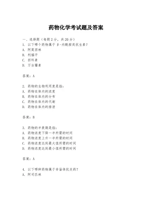 药物化学考试题及答案