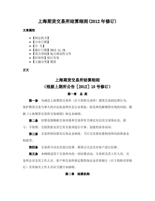 上海期货交易所结算细则(2012年修订)