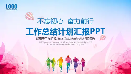 工作总结计划汇报动态PPT模板