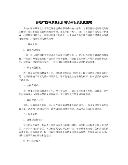 房地产园林景观设计现状分析及优化策略