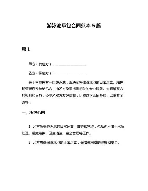 游泳池承包合同范本5篇