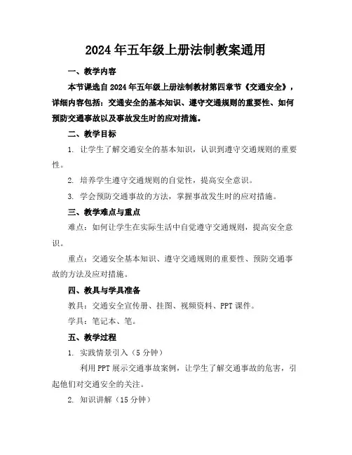 2024年五年级上册法制教案通用