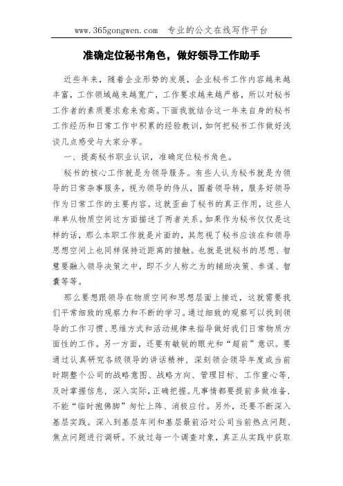 准确定位秘书角色,做好领导工作助手