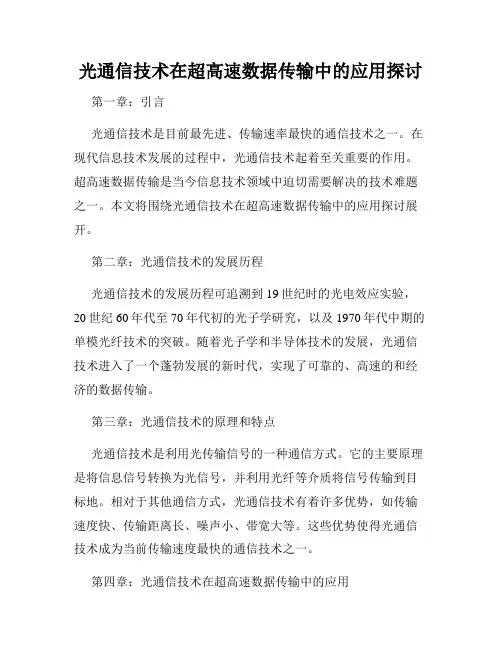 光通信技术在超高速数据传输中的应用探讨