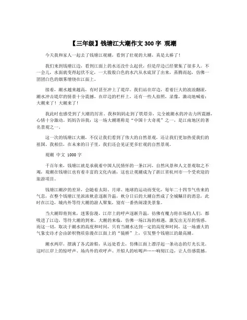 【三年级】钱塘江大潮作文300字 观潮