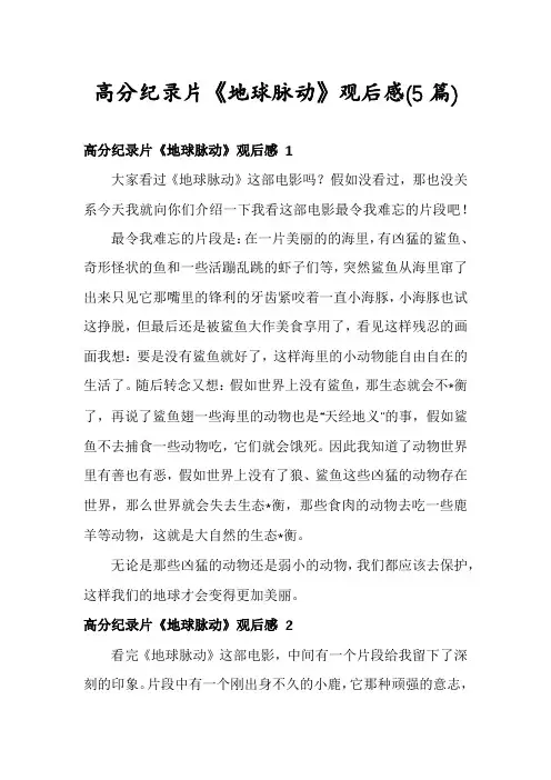 高分纪录片《地球脉动》观后感(5篇)