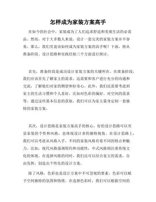 怎样成为家装方案高手