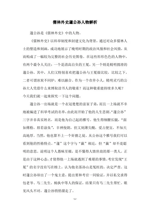 儒林外史蘧公孙人物解析