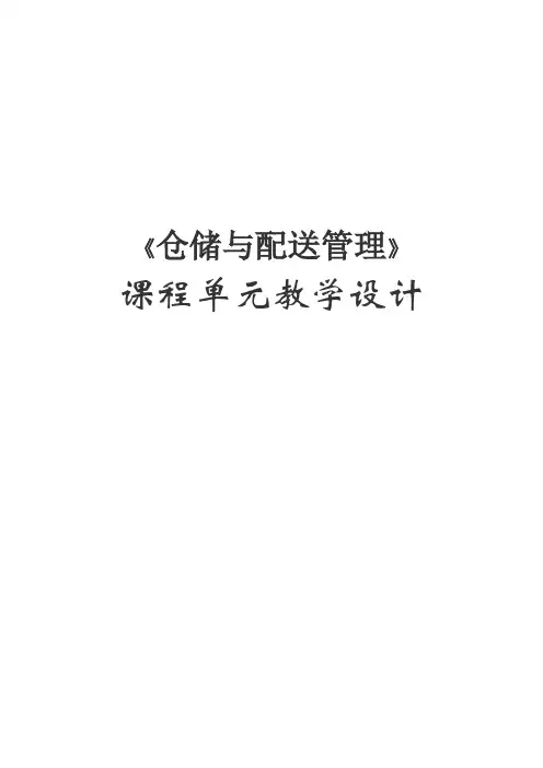 《仓储与配送管理》教案