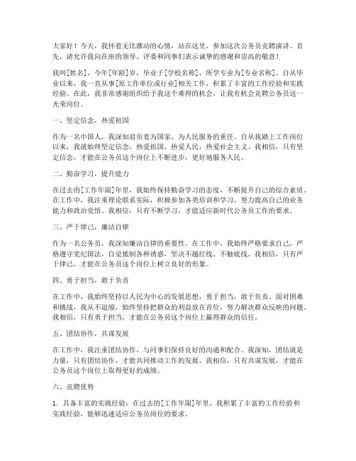 竞聘公务员演讲稿范文