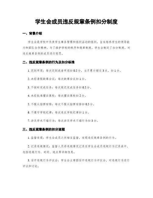 学生会成员违反规章条例扣分制度