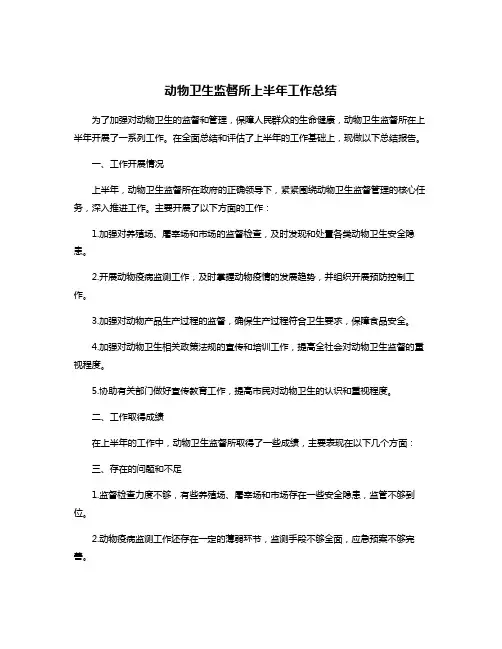 动物卫生监督所上半年工作总结