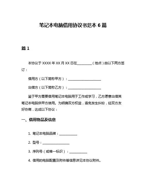 笔记本电脑借用协议书范本6篇