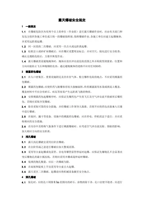 露天爆破安全规定