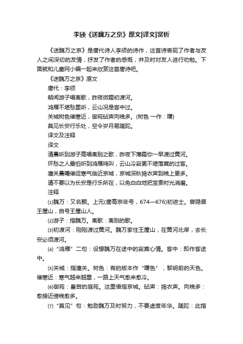 李颀《送魏万之京》原文译文赏析