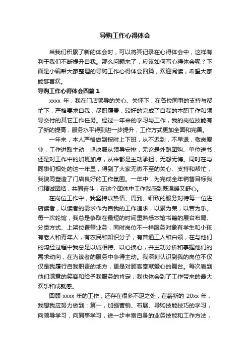 导购工作心得体会四篇