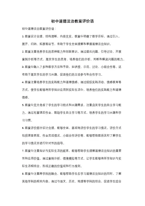 初中道德法治教案评价语
