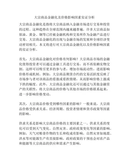大宗商品金融化及价格影响因素实证分析